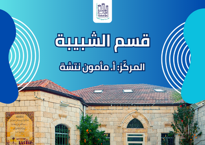 قسم الشبيبة