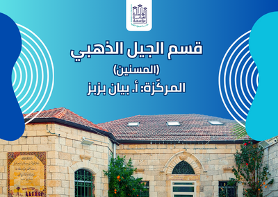 قسم الجيل الذهبي