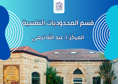 قسم المحدوديات النفسية