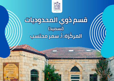 قسم ذوي المحدوديات (تسميد)