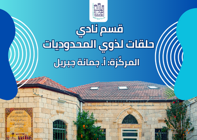 قسم نادي حلقات لذوي المحدوديات