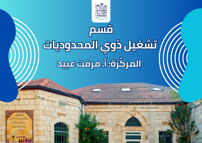 قسم تشغيل ذوي المحدوديات