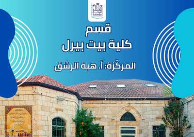 قسم كلية بيت بيرل