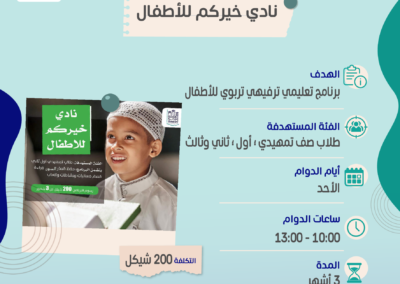 نادي خيركم للاطفال - تحفيظ قرآن