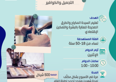 تجميل وكوافير