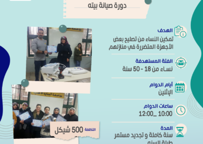 دورة صيانة بيتية