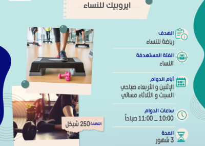 ايروبيك للنساء