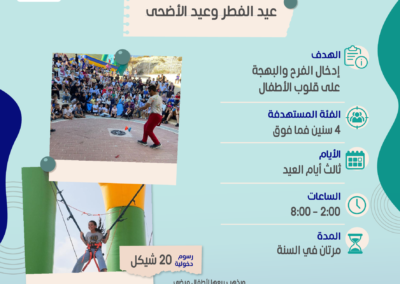 مهرجان عيد الفطر والاضحى