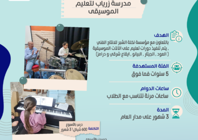 مدرسة زرياب للموسيقى