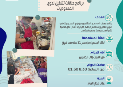 حلقات تشغيل لذوي المحدوديات